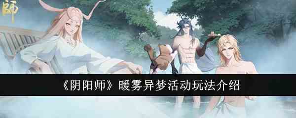 《阴阳师》暖雾异梦活动玩法推荐