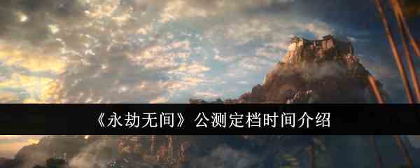 《永劫无间》公测定档时间推荐