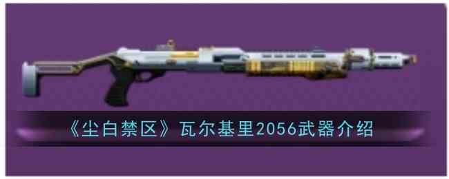 《尘白禁区》瓦尔基里2056武器推荐