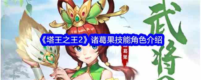 《塔王之王2》诸葛果技能角色推荐