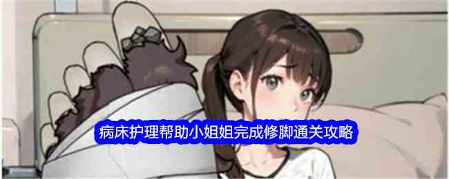 《文字找茬大师》病床护理帮助小姐姐完成修脚通关攻略