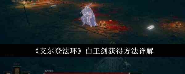 《艾尔登法环》白王剑获得流程详解