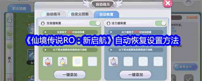 《仙境传说RO：新启航》自动恢复设置流程