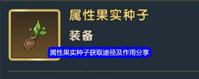 《魔力宝贝：复兴》属性果实种子获取途径及作用分享