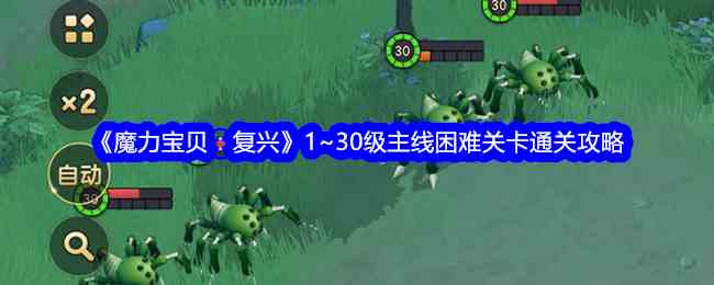 《魔力宝贝：复兴》1~30级主线困难关卡通关攻略