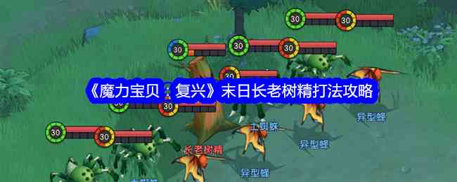 《魔力宝贝：复兴》末日长老树精打法攻略