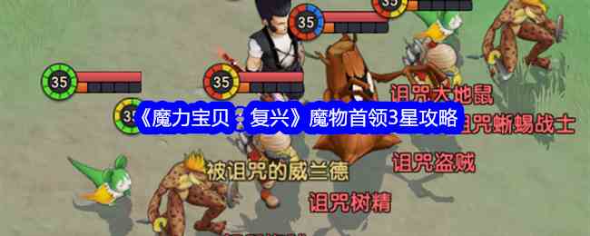 《魔力宝贝：复兴》魔物首领3星攻略