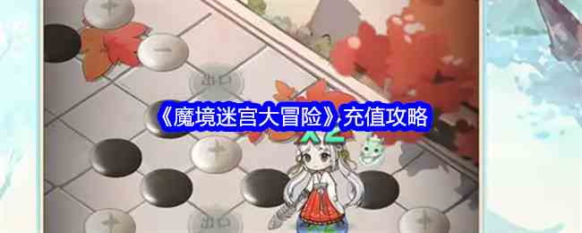 《魔境迷宫大冒险》充值攻略