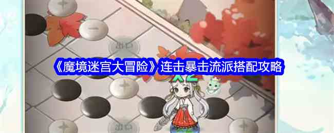 《魔境迷宫大冒险》连击暴击流派搭配攻略