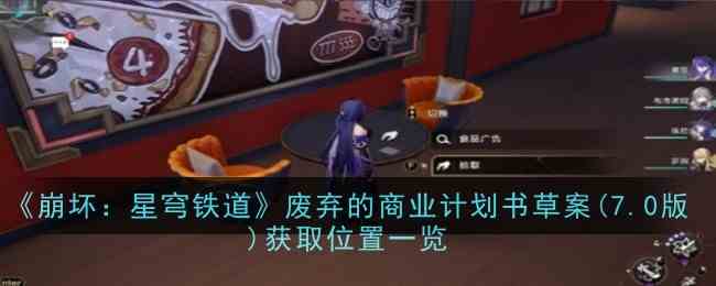 《崩坏：星穹铁道》废弃的商业计划书草案(7.0版)获取位置一览