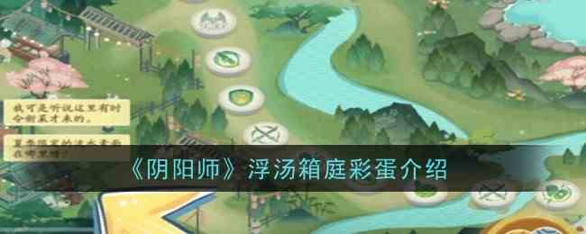 《阴阳师》浮汤箱庭彩蛋推荐