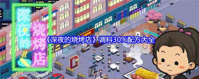 《深夜的烧烤店》调料30%配方大全