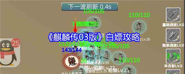 《麒麟传03版》白嫖攻略