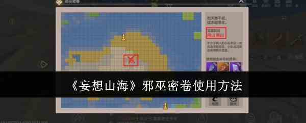 《妄想山海》邪巫密卷使用流程