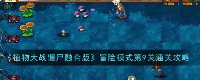 《植物大战僵尸融合版》冒险模式第9关通关攻略