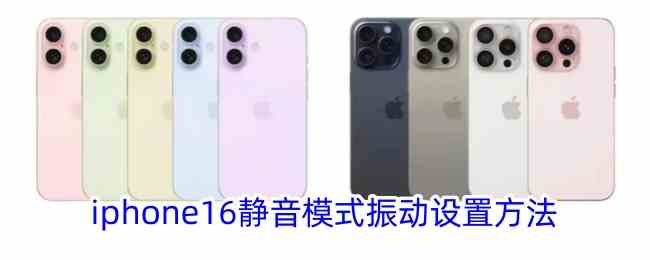 iphone16静音模式振动设置流程