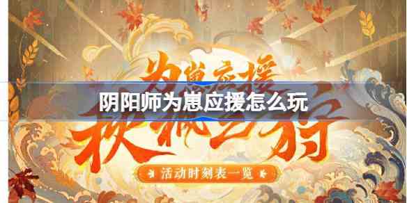 阴阳师为崽应援怎么玩 阴阳师为崽应援秋枫之狩活动介绍