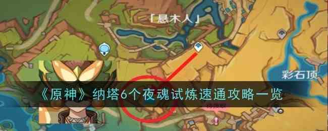 《原神》纳塔6个夜魂试炼速通攻略一览