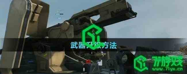 《三角洲行动》武器升级方法