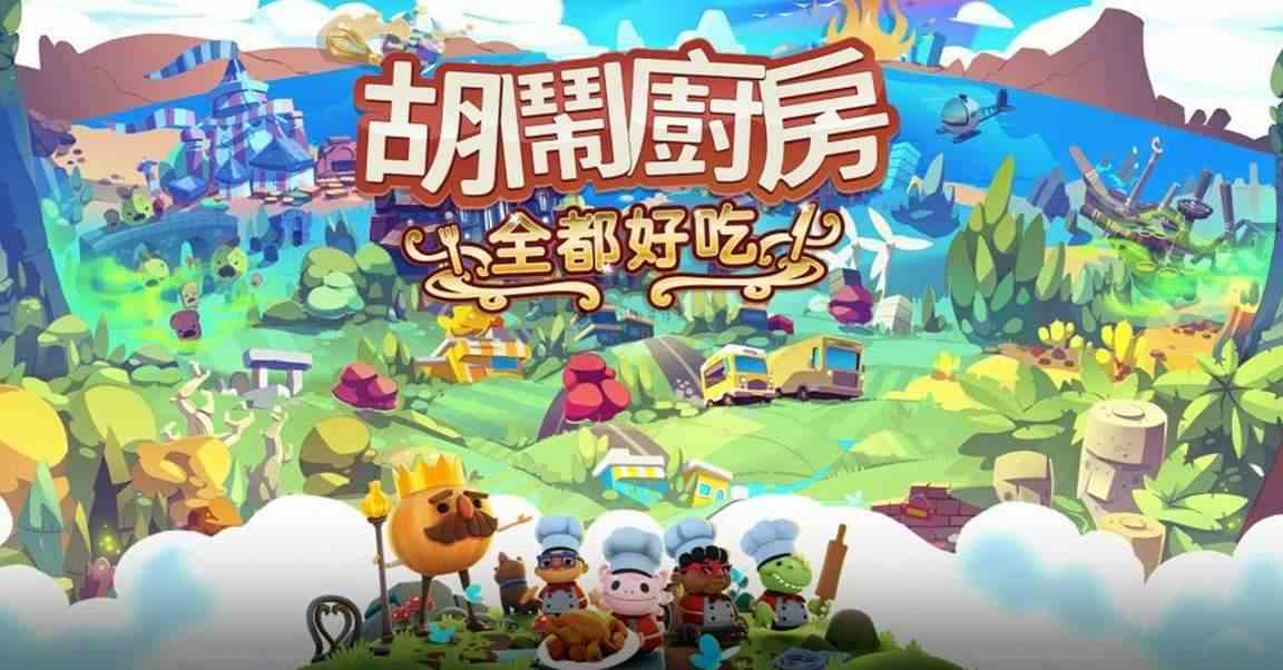 分手厨房steam和switch跨平台联机方法