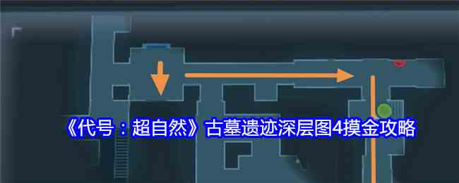 《代号：超自然》古墓遗迹深层图4摸金攻略