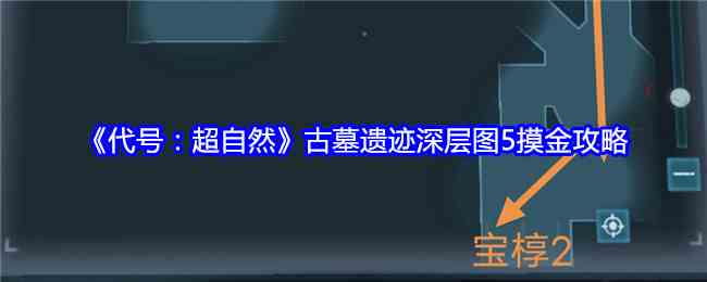 《代号：超自然》古墓遗迹深层图5摸金攻略