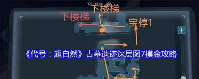 《代号：超自然》古墓遗迹深层图7摸金攻略