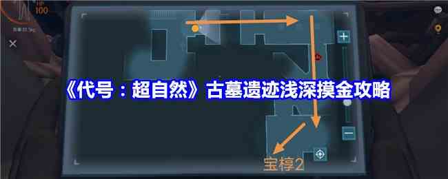 《代号：超自然》古墓遗迹浅深摸金攻略