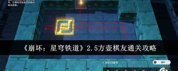 《崩坏：星穹铁道》2.5方壶棋友通关攻略