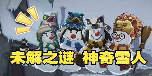 《哈利波特魔法觉醒》雪人如何获得 雪人获取流程推荐