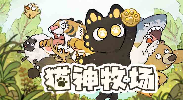 猫神牧场手机版好玩吗|猫神牧场手机版玩法推荐