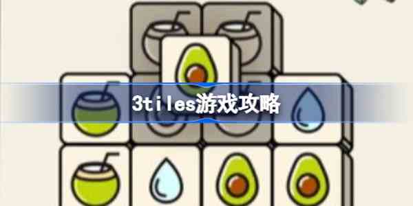 3tiles如何玩