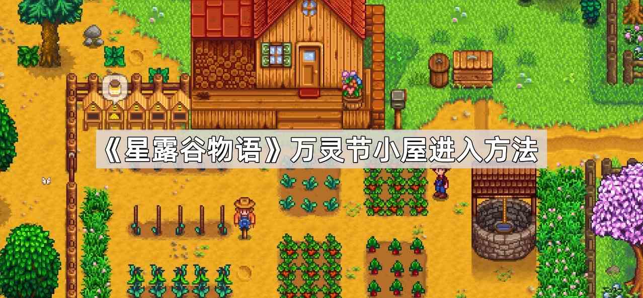 《星露谷物语》万灵节小屋进入流程