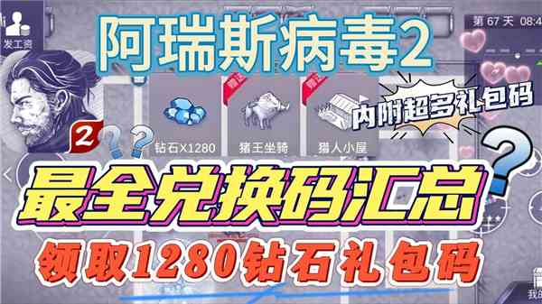 阿瑞斯病毒2兑换码2024