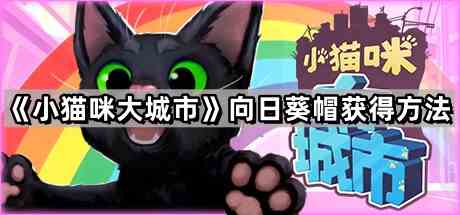 《小猫咪大城市》向日葵帽获得方法