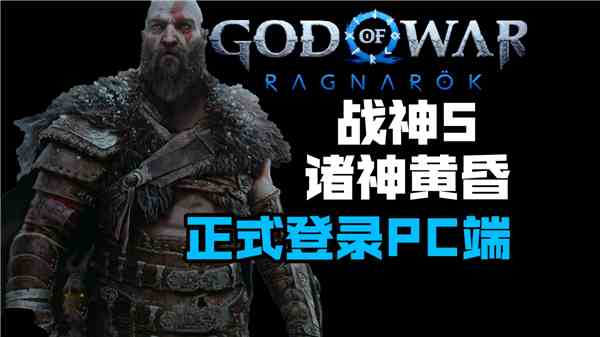 战神5诸神黄昏pc版各版本区别在哪