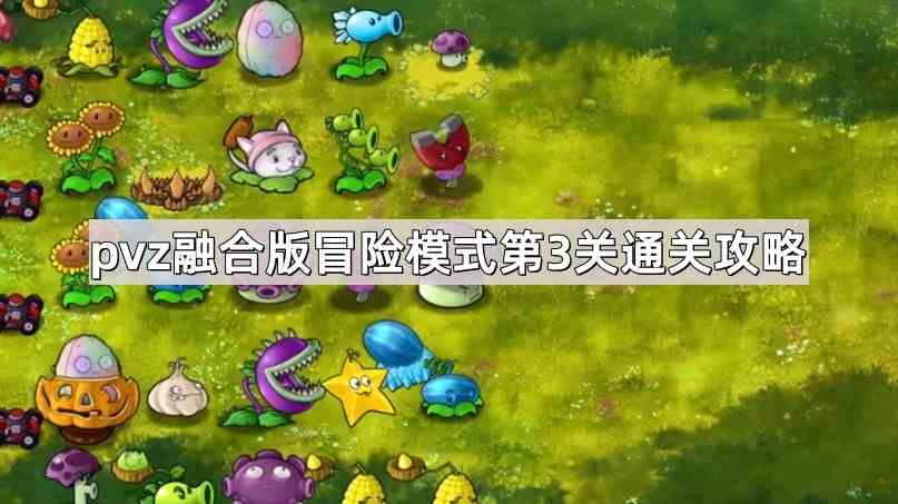 《植物大战僵尸融合版》冒险模式第3关通关攻略