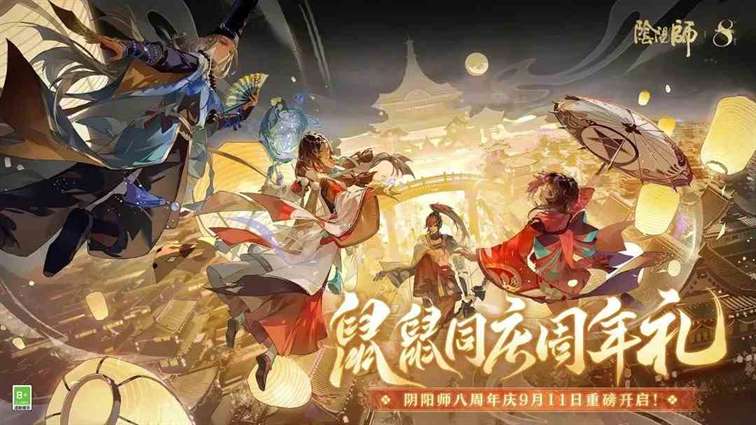 阴阳师八周年活动有什么