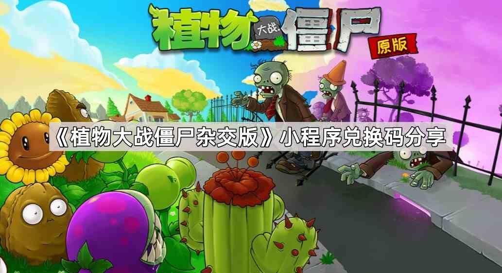 《植物大战僵尸杂交版》小程序兑换码分享