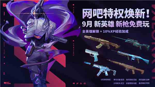 无畏契约9月特权体验皮肤更新公告