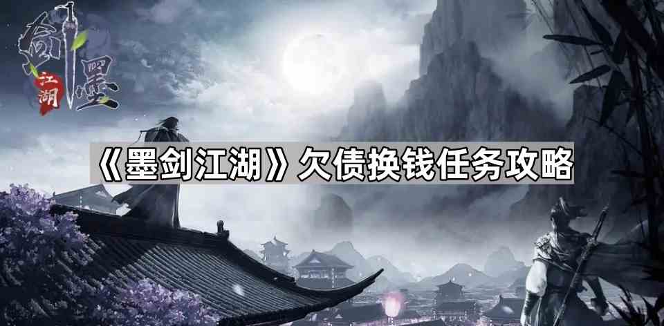 《墨剑江湖》欠债换钱任务攻略