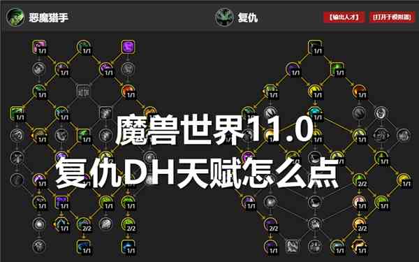 魔兽世界11.0复仇DH天赋怎么点