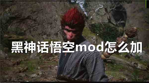 黑神话悟空mod怎么加