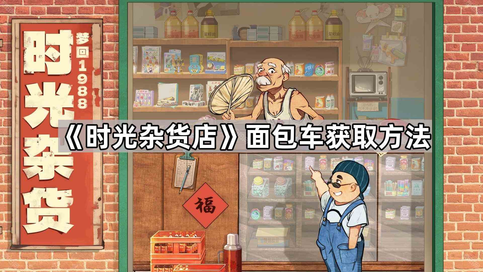 《时光杂货店》面包车获取方法