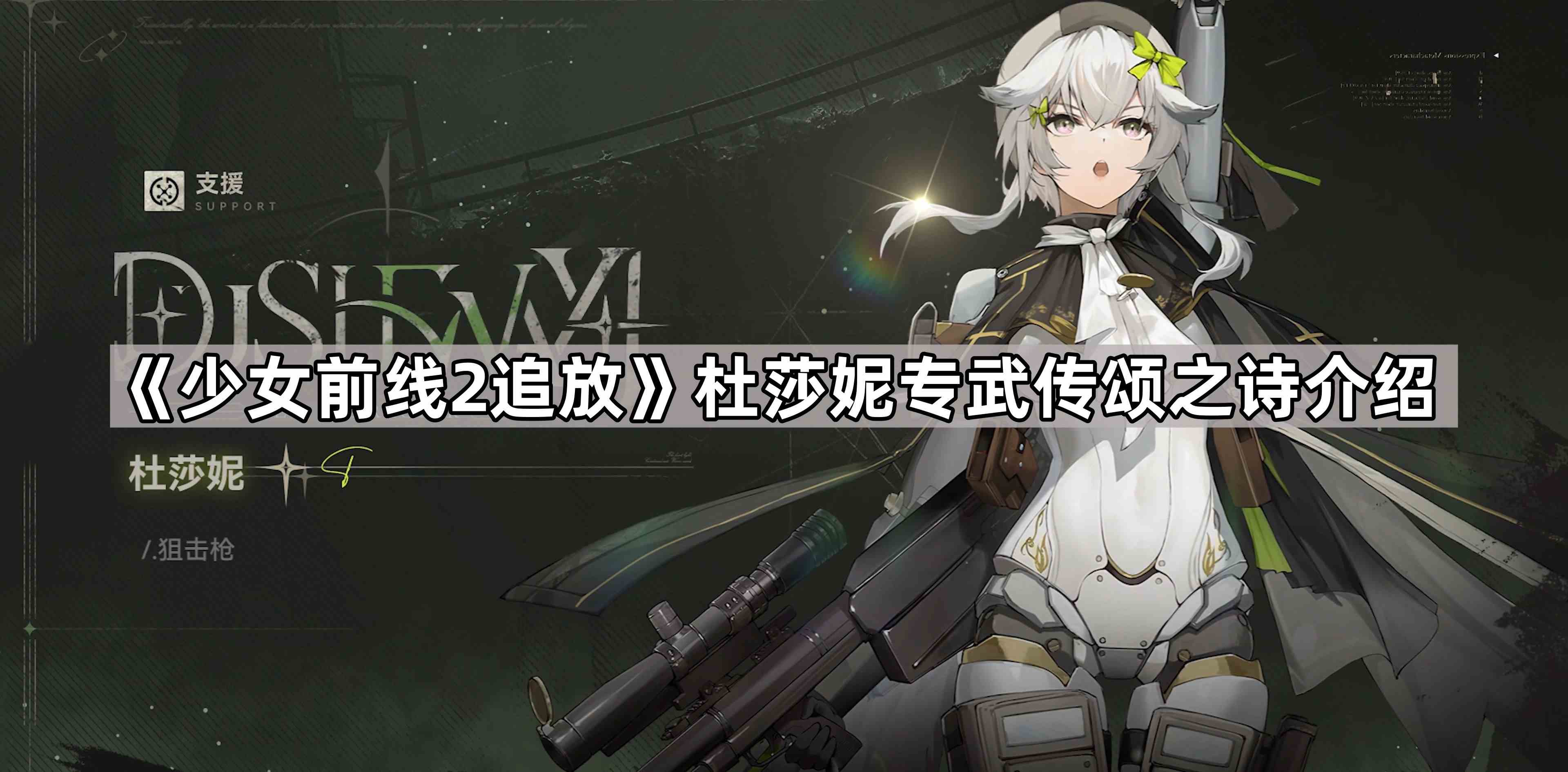 《少女前线2追放》杜莎妮专武传颂之诗介绍