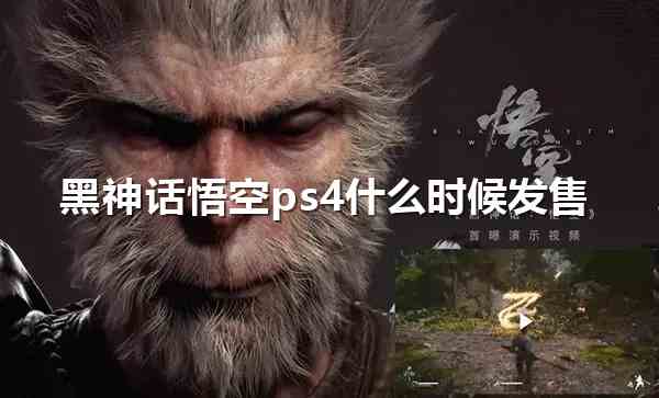 黑神话悟空ps4什么时候发售