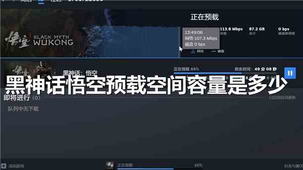 黑神话悟空预载空间容量是多少
