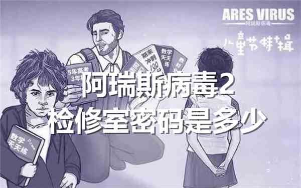 阿瑞斯病毒2检修室密码是多少