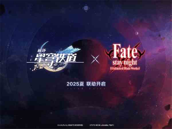 星铁fate联动什么