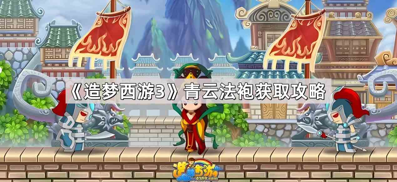 《造梦西游3》青云法袍获取攻略